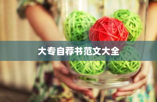 大专自荐书范文大全