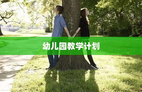 幼儿园教学计划
