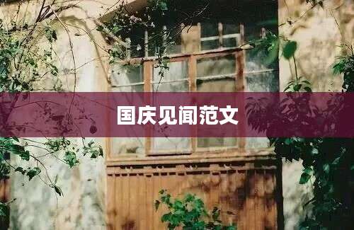国庆见闻范文
