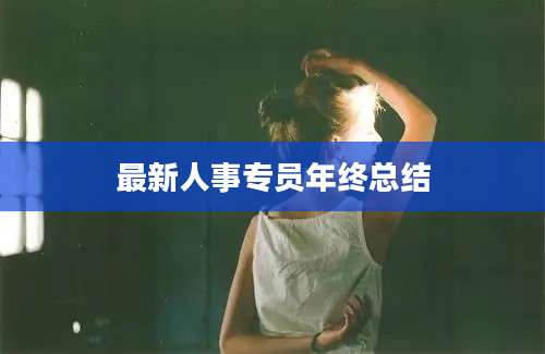 最新人事专员年终总结