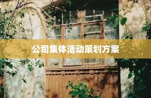 公司集体活动策划方案