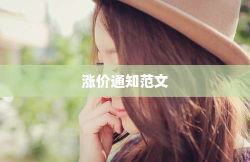 涨价通知范文