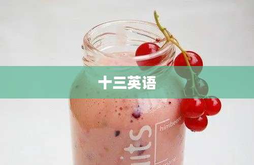 十三英语