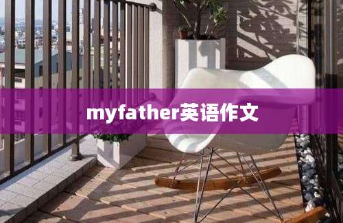 myfather英语作文