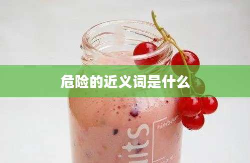 危险的近义词是什么