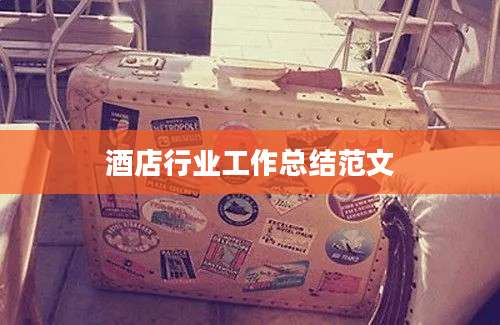 酒店行业工作总结范文