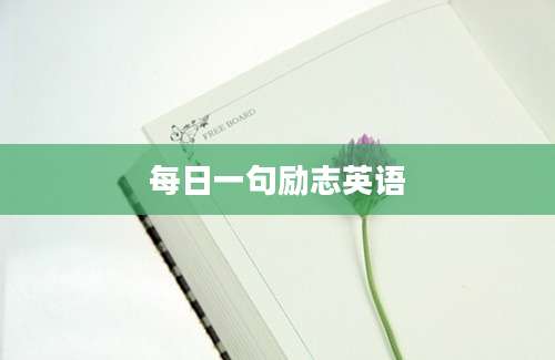 每日一句励志英语