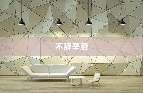 不辞辛劳