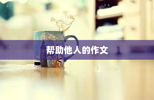 帮助他人的作文