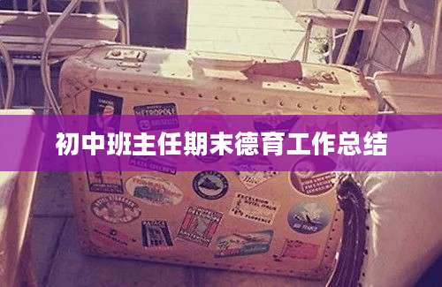 初中班主任期末德育工作总结