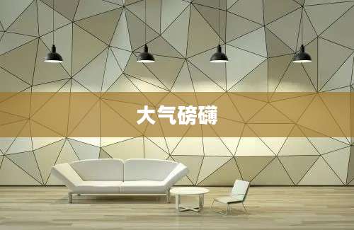 大气磅礴