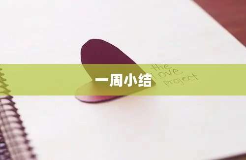 一周小结