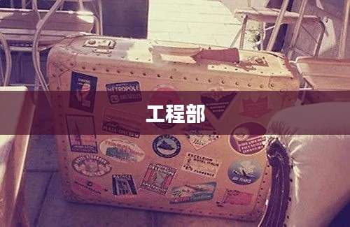 工程部