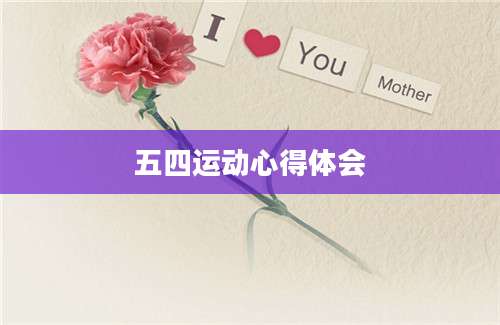 五四运动心得体会