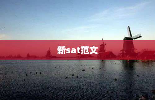 新sat范文