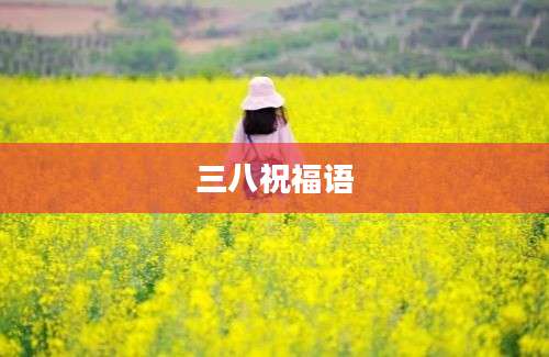 三八祝福语