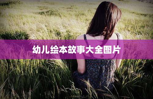 幼儿绘本故事大全图片