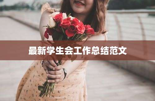 最新学生会工作总结范文