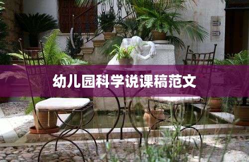 幼儿园科学说课稿范文