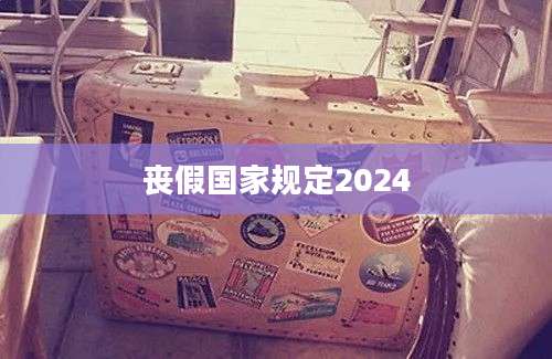 丧假国家规定2024