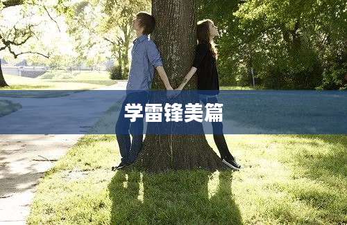 学雷锋美篇