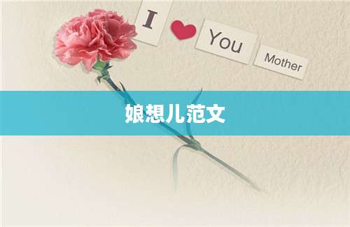 娘想儿范文