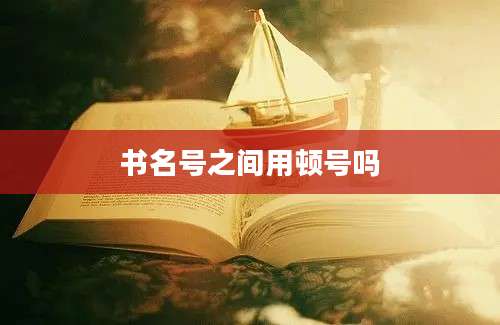 书名号之间用顿号吗
