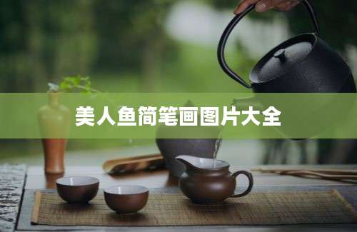 美人鱼简笔画图片大全