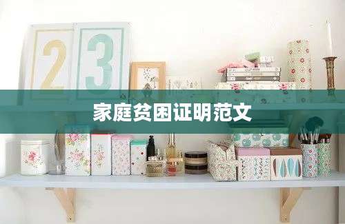 家庭贫困证明范文