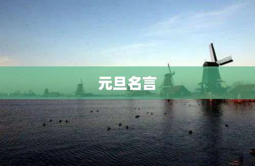 元旦名言