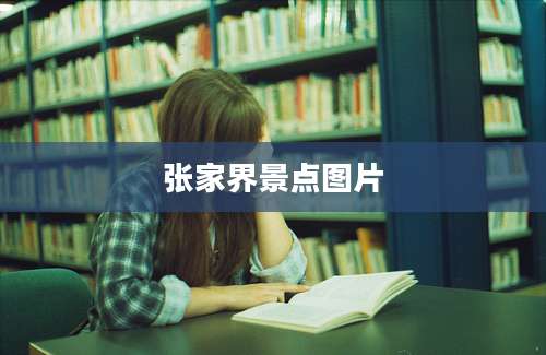 张家界景点图片