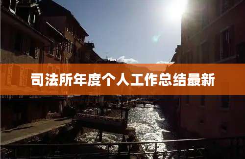 司法所年度个人工作总结最新