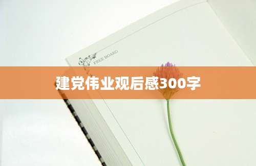 建党伟业观后感300字