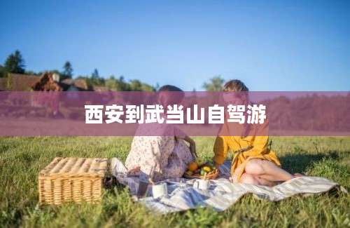 西安到武当山自驾游