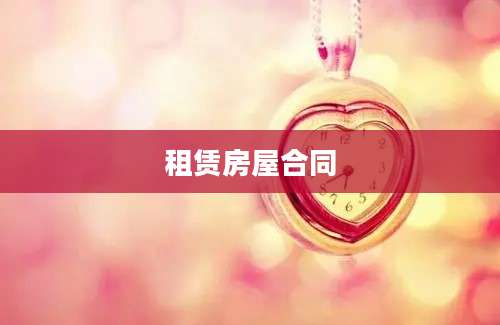 租赁房屋合同