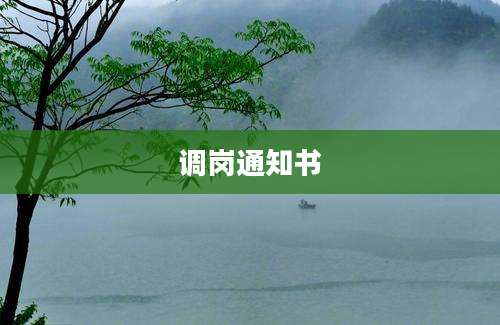 调岗通知书
