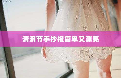 清明节手抄报简单又漂亮