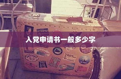 入党申请书一般多少字