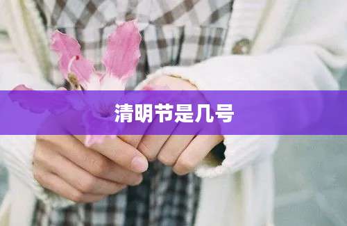 清明节是几号