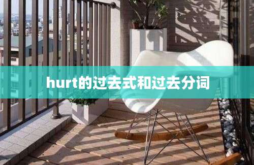 hurt的过去式和过去分词