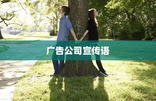 广告公司宣传语