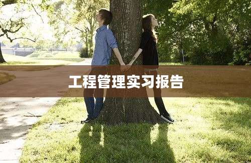 工程管理实习报告