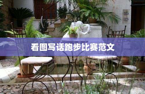 看图写话跑步比赛范文