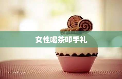 女性喝茶叩手礼
