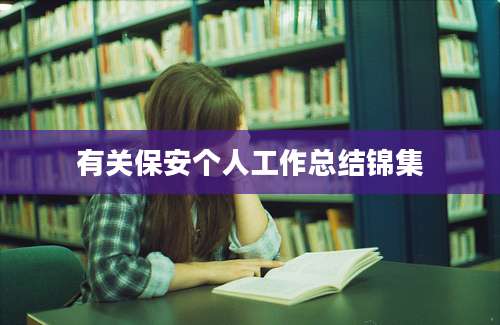 有关保安个人工作总结锦集