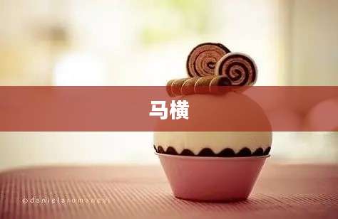 马横