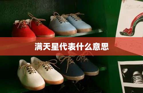 满天星代表什么意思