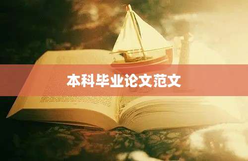 本科毕业论文范文