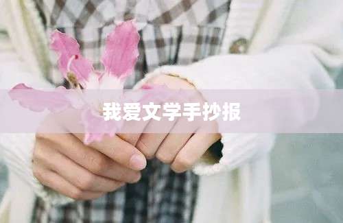 我爱文学手抄报