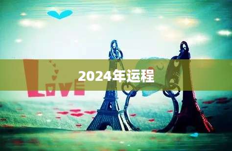 2024年运程